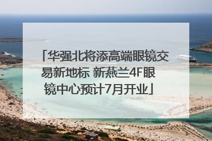 华强北将添高端眼镜交易新地标 新燕兰4F眼镜中心预计7月开业