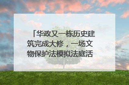 华政又一栋历史建筑完成大修，一场文物保护法模拟法庭活动在此举行