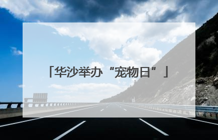 华沙举办“宠物日”