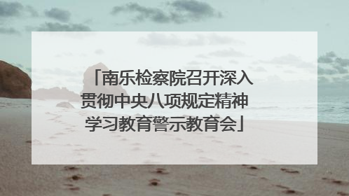 南乐检察院召开深入贯彻中央八项规定精神学习教育警示教育会