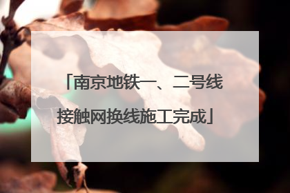南京地铁一、二号线接触网换线施工完成