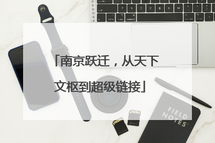 南京跃迁，从天下文枢到超级链接