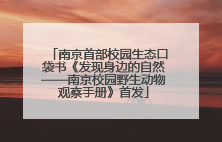 南京首部校园生态口袋书《发现身边的自然——南京校园野生动物观察手册》首发