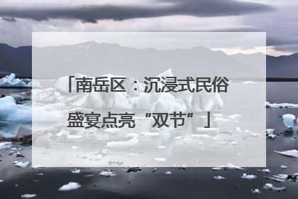 南岳区：沉浸式民俗盛宴点亮“双节”