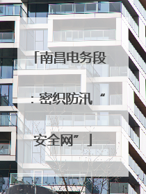 南昌电务段：密织防汛“安全网”