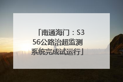 南通海门：S356公路治超监测系统完成试运行