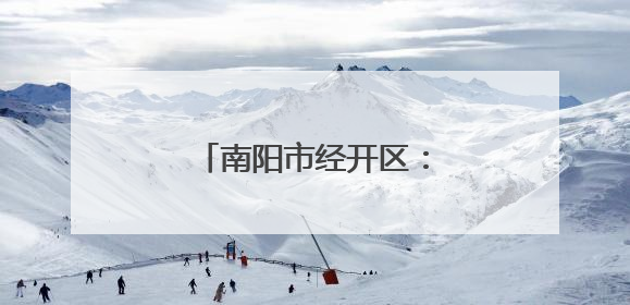 南阳市经开区：烘焙食品产销旺 带动就业促发展