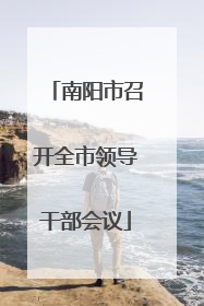南阳市召开全市领导干部会议