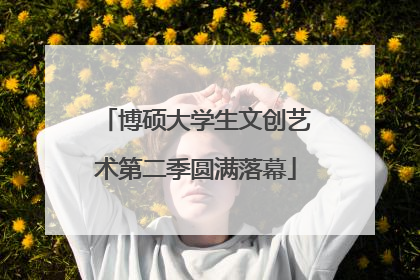 博硕大学生文创艺术第二季圆满落幕