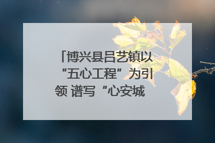 博兴县吕艺镇以“五心工程”为引领 谱写“心安城市”建设新篇章