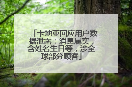 卡地亚回应用户数据泄露：消息属实，含姓名生日等，涉全球部分顾客