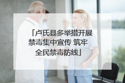 卢氏县多举措开展禁毒集中宣传 筑牢全民禁毒防线