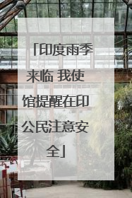 印度雨季来临 我使馆提醒在印公民注意安全