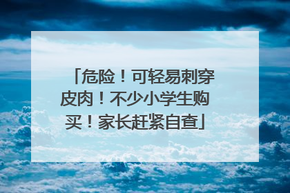 危险！可轻易刺穿皮肉！不少小学生购买！家长赶紧自查