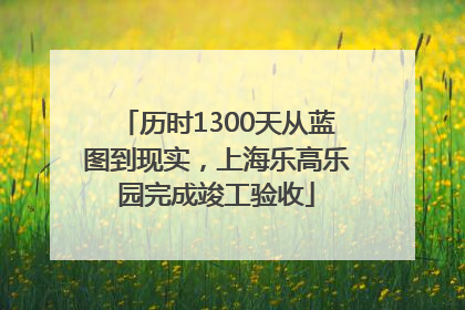历时1300天从蓝图到现实，上海乐高乐园完成竣工验收