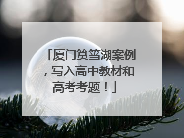 厦门筼筜湖案例，写入高中教材和高考考题！