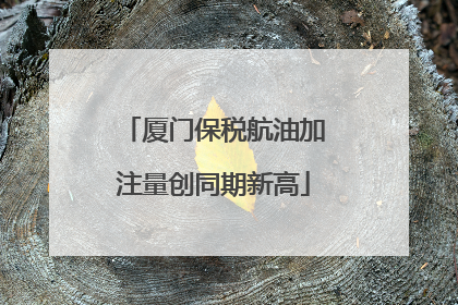 厦门保税航油加注量创同期新高