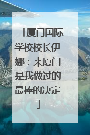 厦门国际学校校长伊娜：来厦门是我做过的最棒的决定