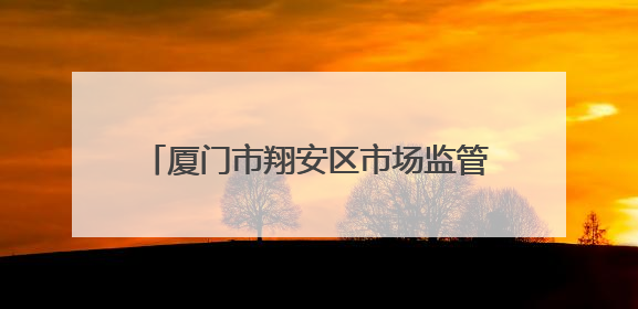 厦门市翔安区市场监管局打造配餐安全新标杆