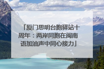 厦门思明台胞驿站十周年：两岸同胞在闽南语加油声中同心接力