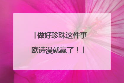 做好珍珠这件事 欧诗漫就赢了！