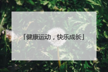 健康运动，快乐成长