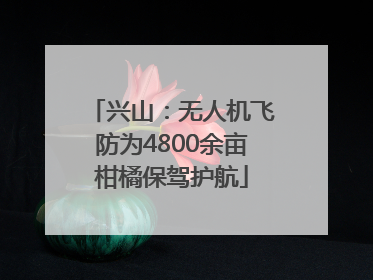 兴山：无人机飞防为4800余亩柑橘保驾护航