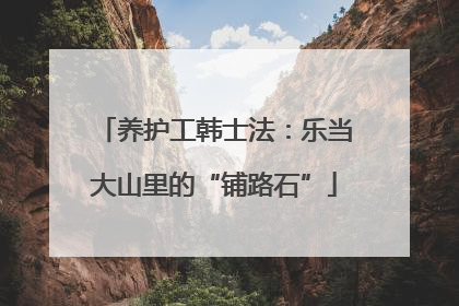 养护工韩士法：乐当大山里的“铺路石”
