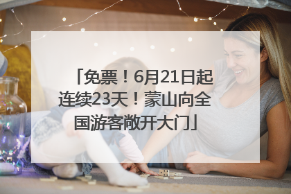 免票！6月21日起连续23天！蒙山向全国游客敞开大门