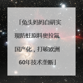 兔头妈妈自研实现防蛀原料奥拉氟国产化，打破欧洲60年技术垄断