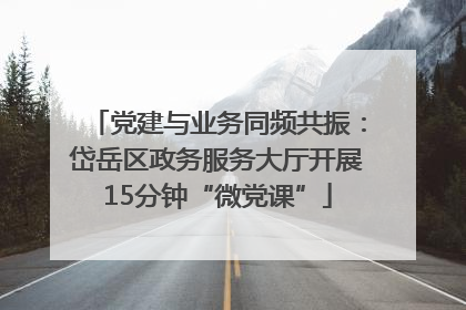 党建与业务同频共振：岱岳区政务服务大厅开展15分钟“微党课”