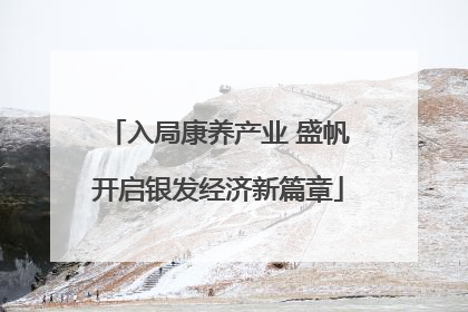 入局康养产业 盛帆开启银发经济新篇章