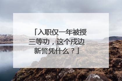入职仅一年被授三等功，这个戍边新警凭什么？