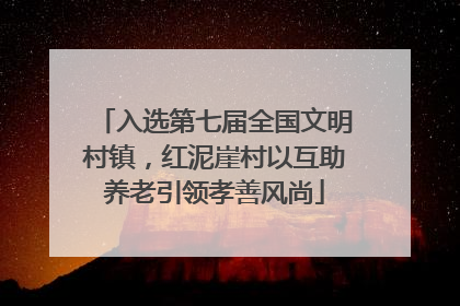 入选第七届全国文明村镇，红泥崖村以互助养老引领孝善风尚