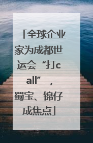 全球企业家为成都世运会“打call”，蜀宝、锦仔成焦点