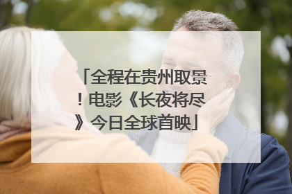 全程在贵州取景！电影《长夜将尽》今日全球首映