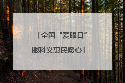 全国“爱眼日”眼科义惠民暖心