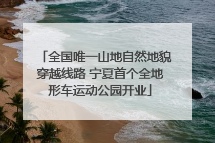 全国唯一山地自然地貌穿越线路 宁夏首个全地形车运动公园开业