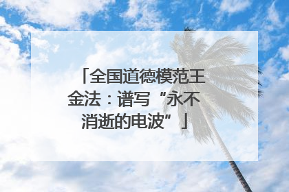 全国道德模范王金法：谱写“永不消逝的电波”