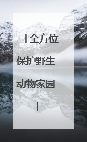 全方位保护野生动物家园