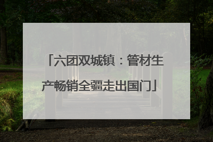 六团双城镇：管材生产畅销全疆走出国门