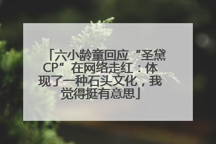 六小龄童回应“圣黛CP”在网络走红：体现了一种石头文化，我觉得挺有意思