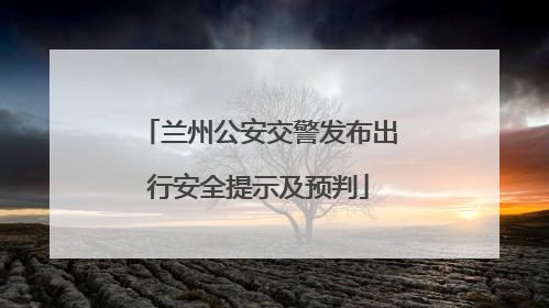 兰州公安交警发布出行安全提示及预判