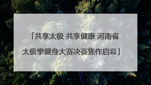 共享太极 共享健康 河南省太极拳健身大赛决赛焦作启幕