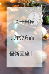 关于患癌，拜登方面最新回应