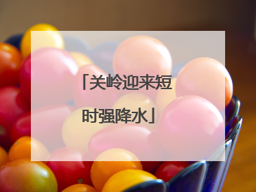 关岭迎来短时强降水