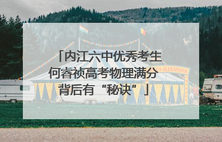 内江六中优秀考生何睿祯高考物理满分背后有“秘诀”
