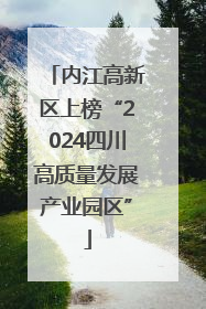 内江高新区上榜“2024四川高质量发展产业园区”