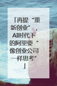 再提“重新创业”，AI时代下的阿里要“像创业公司一样思考”