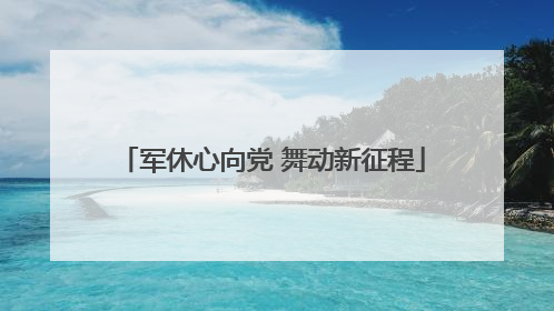 军休心向党 舞动新征程